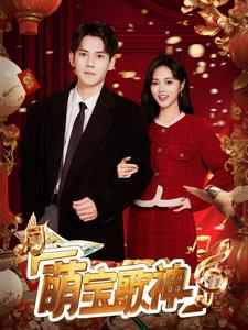 《萌宝歌神》（72集）精彩短剧免费在线追完