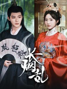 《长烟乱》（96集）免费看短剧全集不停歇