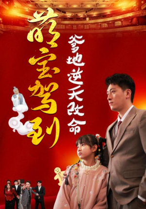 萌宝驾到爹地逆天改命(60集) 萌宝驾到爹地逆天改命(60集)一起追生活短剧