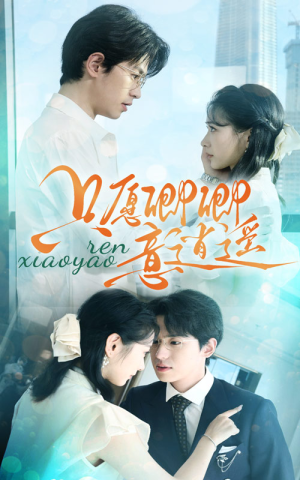 《只愿卿卿意逍遥》（69集）免费短剧全集看过瘾啦