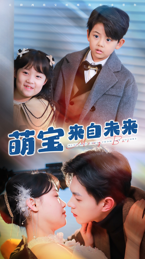 《萌宝来自未来》（67集）短剧全集免费在线追完