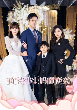 《萌宝智斗妈咪逆袭》（60集）畅享短剧全集精彩不停