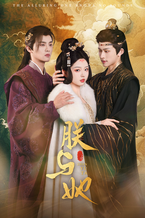 朕与她(64集) 朕与她(64集)精彩不断免费看