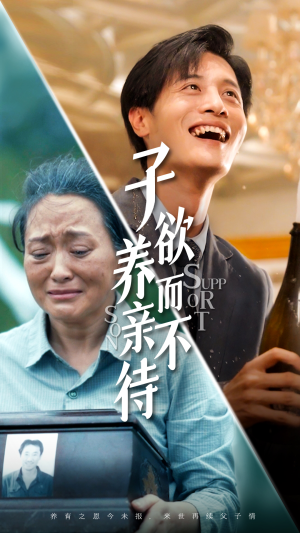 《子欲养而亲不待》（42集）短剧全集畅享精彩剧情