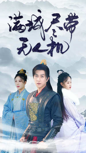 满城尽带无人机(61集) 满城尽带无人机(61集)好看到停不下来