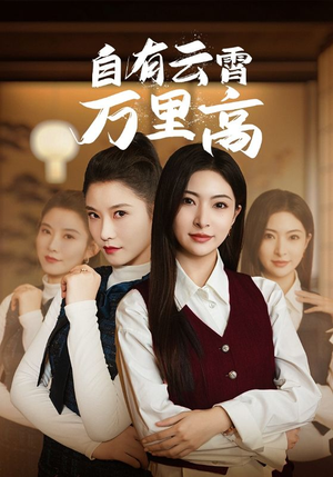 《自有云霄万里高》（67集）短剧精彩一集不落追