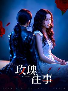 《玫瑰往事》（52集）在线看短剧精彩不停歇