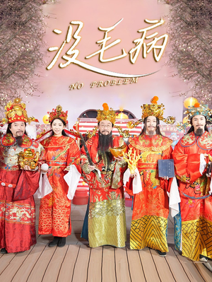 《没毛病》（30集）短剧精彩瞬间免费畅看