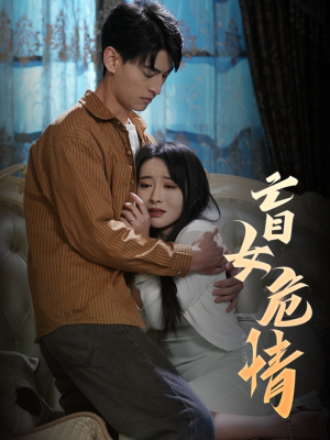 《盲女危情》（49集）短剧精彩剧情全追看