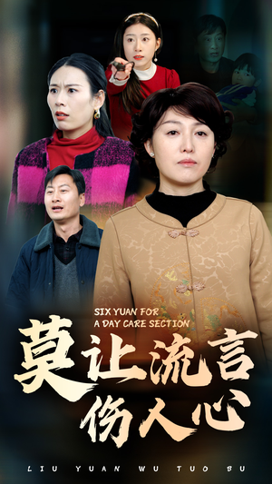 《莫让流言伤人心》（29集）短剧精彩剧情一追即享