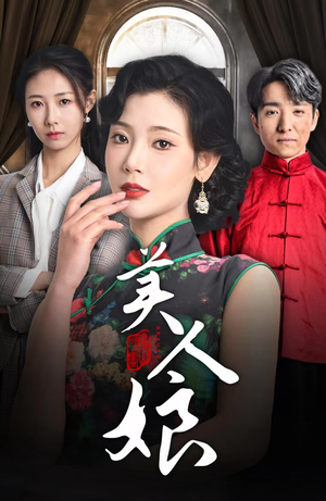 《美人娘》（38集）畅享短剧完整版免费看