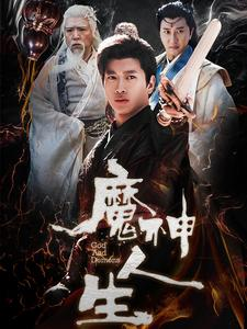 《魔神人生》（100集）一口气追完短剧超爽体验