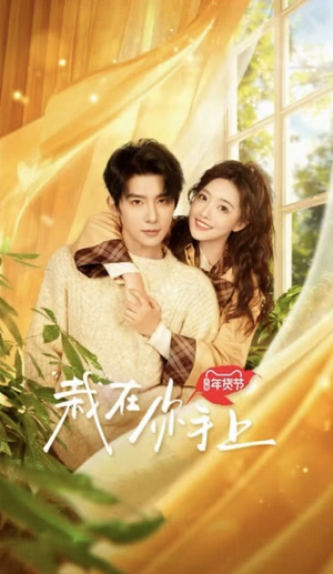 《栽在你手上》（8集全）免费短剧完整版尽情观赏