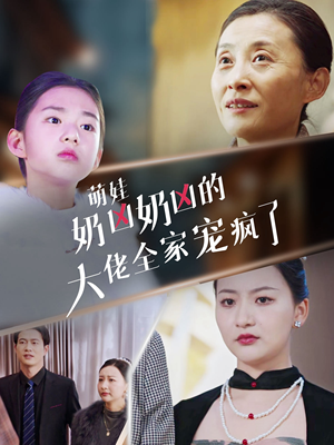 《萌娃奶凶奶凶的大佬全家宠上天》（72集）看短剧全集乐翻天