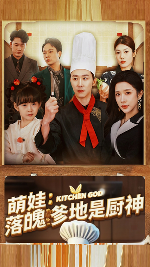 萌娃：落魄爹地是厨神（69集）短剧热播抢先看