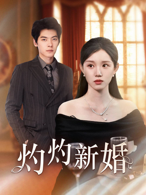 《灼灼新婚》（70集）看短剧精彩剧情不断