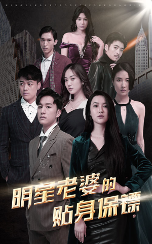 《明星老婆的贴身保镖》（92集）短剧全集免费在线畅追