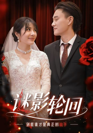 《迷影轮回》（80集）解锁短剧全集在线赏