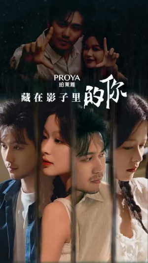 《藏在影子里的你》（24集）看短剧全集精彩不停