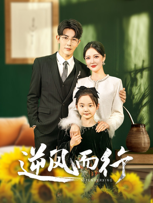 《逆风而行》（58集）精彩短剧全集在线追看