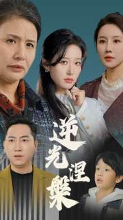 《逆光涅槃》（30集）短剧精彩不停一追到底