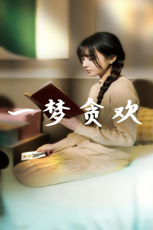 《一梦贪欢》（91集）在线短剧免费一集不落