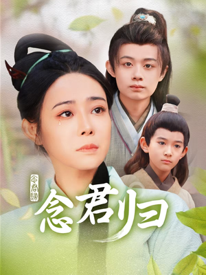 《念君归》（77集）在线短剧畅享全集追剧