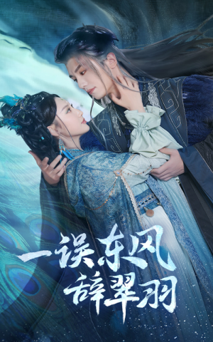 《一误东风辞崔羽》（38集）看短剧全集畅享不停