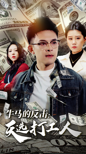 《牛马的反击：天选打工人》（50集）短剧免费看全集超嗨