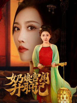 《奶娘宫闱升职记》（51集）短剧全集在线看超带感