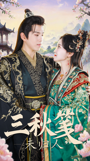 《三秋笺未归人》（35集）精彩短剧一追到底超上头