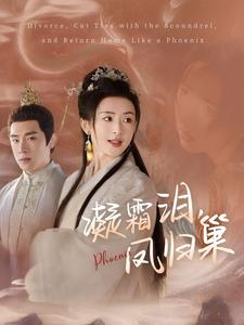 《凝霜泪，凤归巢》（80集）免费短剧全集在线追