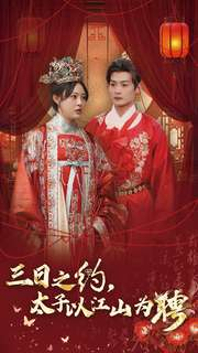《三日之约太子以江山为聘》（30集）免费畅看短剧完整版