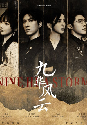 《九华风云》（41集）免费短剧全集在线看个爽