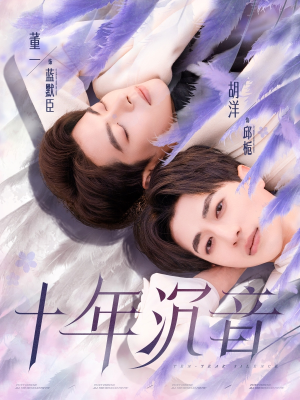 十年沉音(70集) 十年沉音(70集)短剧抢先看全集