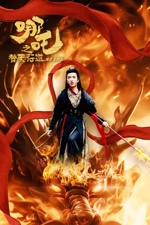 《哪吒之替天行道》（70集）看短剧全集畅享不停