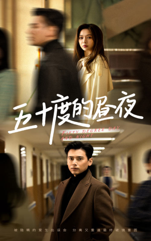 五十度的昼夜(50集)盛以婕 五十度的昼夜(50集)盛以婕好看短剧又来了