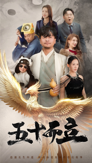 《五十而立》（62集）免费畅享短剧精彩剧情