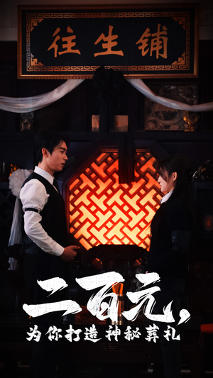 《二百元，为你打造神秘葬礼》（55集）短剧精彩一追到底不停