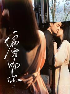 《偏要吻你》（82集）在线看短剧精彩大放送