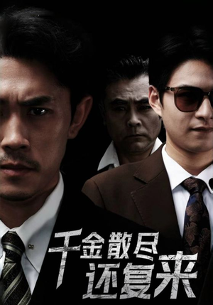 《千金散尽还复来》（30集）免费短剧一集不落全追完