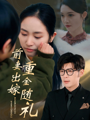 《前妻出嫁重金随礼》（29集）短剧免费在线看个够