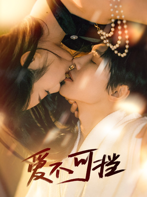 《爱不可挡》（60集）在线短剧免费看全集