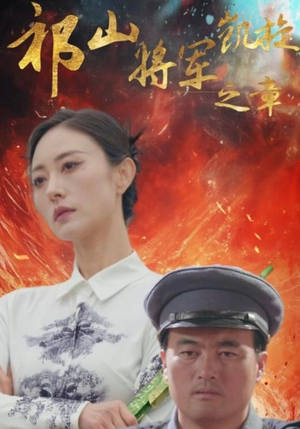 祁山将军凯旋之章(53集) 祁山将军凯旋之章(53集)好看短剧追不停