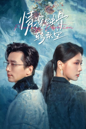 情深蚀骨转头空(30集) 情深蚀骨转头空(30集)在线免费观看