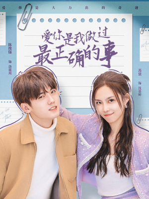 《爱你是我做过最正确的事》（80集）短剧全集免费畅快看