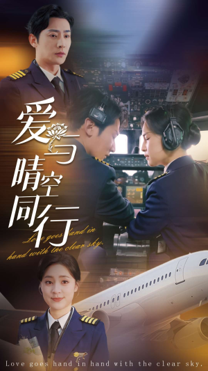 《爱与晴空同行》（81集）精彩短剧在线免费看全集