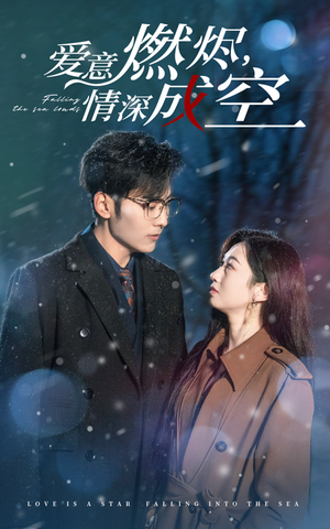 《爱意燃尽，情深成空》（44集）在线短剧精彩一次看够