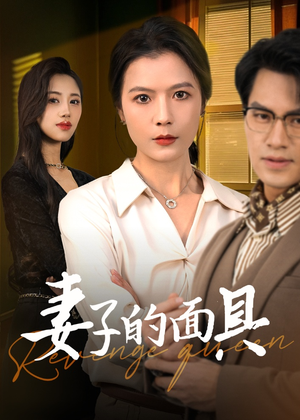 《妻子的面具》（40集）免费看短剧全集畅享