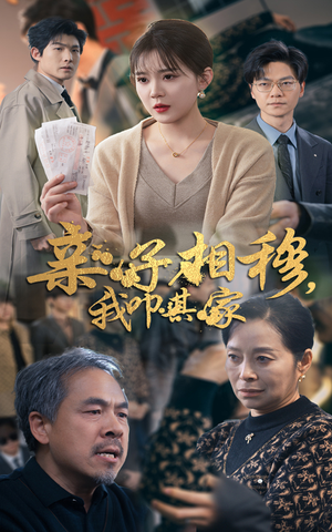 《亲子相穆我叩其家》（30集）免费短剧精彩全集览